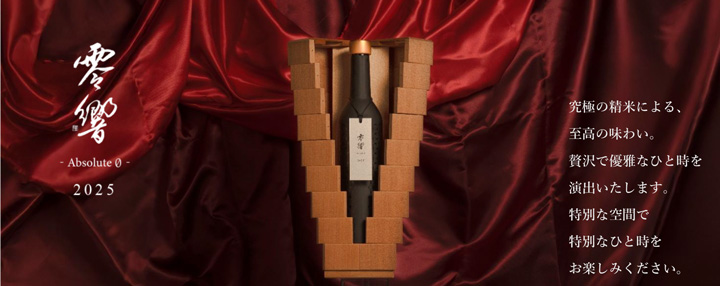 零響 -Absolute0- 2025 500ml【ギミックボックス入】